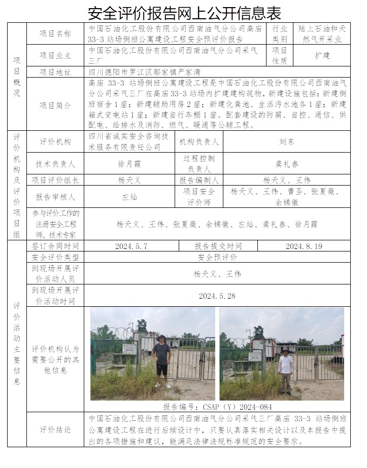 CSAP（Y）2024-084 中國(guó)石油化工股份有限公司西南油氣分公司采氣三廠高廟33-3站場(chǎng)倒班公寓建設(shè)工程安全預(yù)評(píng)價(jià)報(bào)告.jpg