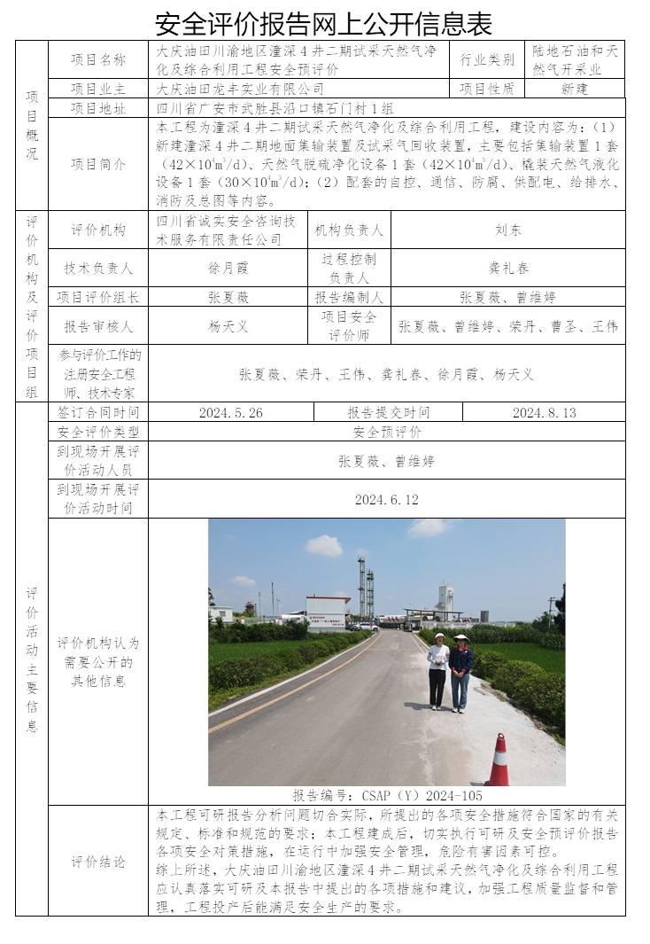 CSAP（Y）2024-105 大慶油田川渝地區潼深4井二期試采天然氣凈化及綜合利用工程安全預評價.jpg