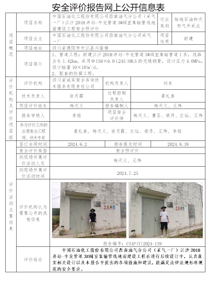 CSAP（Y）2024-139 中國(guó)石油化工股份有限公司西南油氣分公司（采氣一廠）江沙201H井站-中龍管道3#閥室集輸管線地面建設(shè)工程安全預(yù)評(píng)價(jià)報(bào)告.jpg