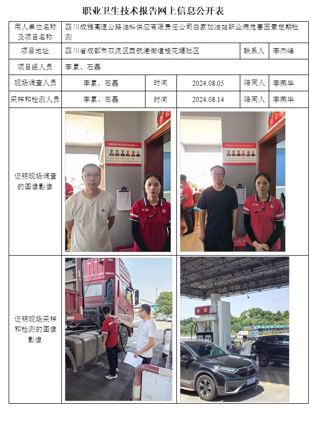 CSZJ（D）2024-114 四川成雅高速公路油料供應有限責任公司白家加油站.jpg