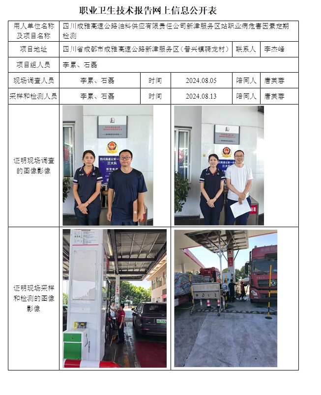 CSZJ（D）2024-115 四川成雅高速公路油料供應有限責任公司新津服務區站.jpg