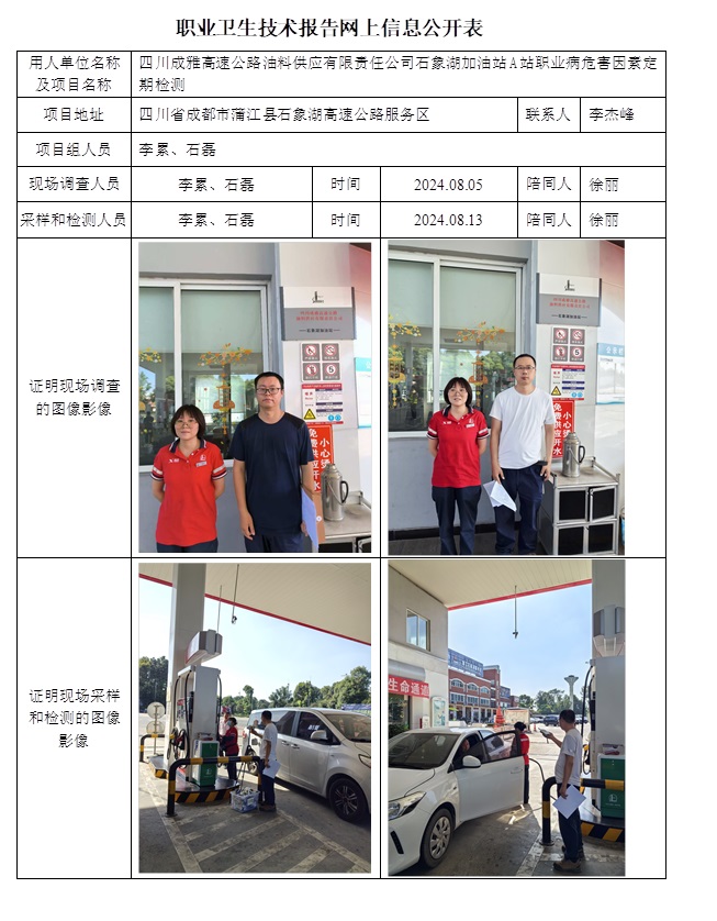 CSZJ（D）2024-116 四川成雅高速公路油料供應(yīng)有限責(zé)任公司石象湖加油站A站.jpg