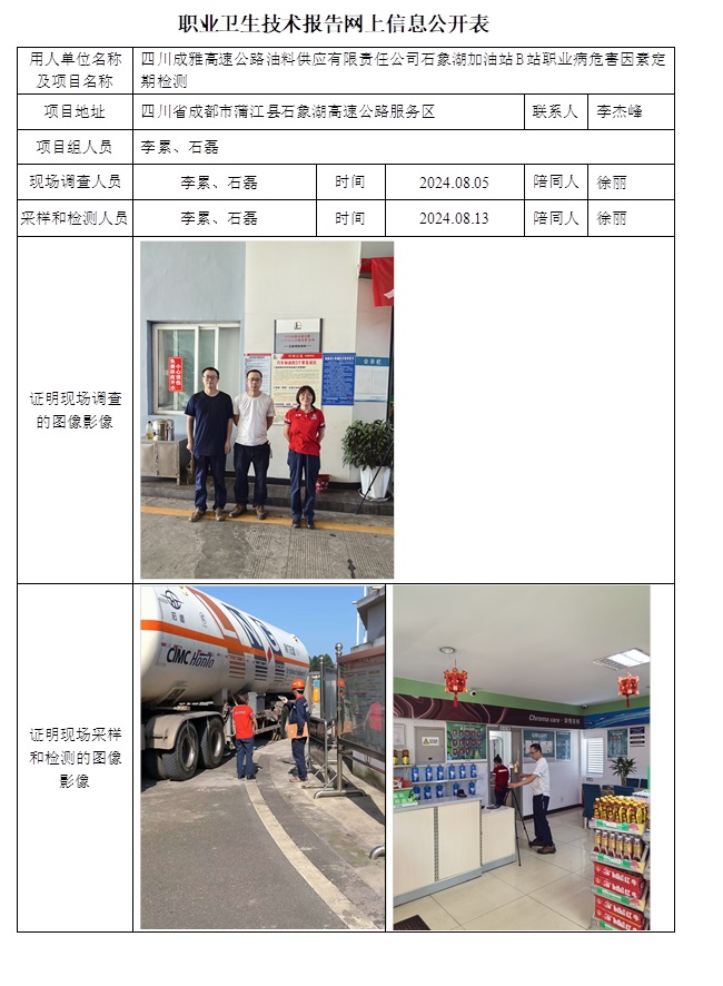 CSZJ（D）2024-117 四川成雅高速公路油料供應有限責任公司石象湖加油站B站.jpg