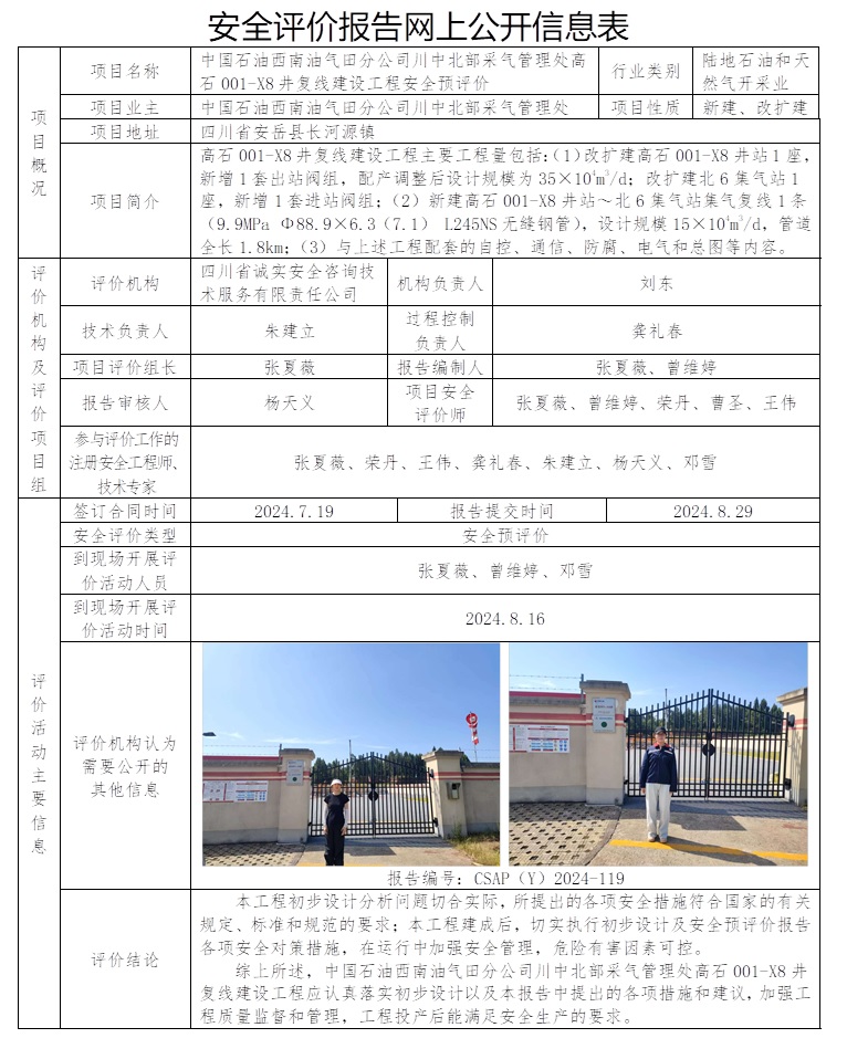 CSAP（Y）2024-119 中國石油西南油氣田分公司川中北部采氣管理處高石001-X8井復線建設工程安全預評價.jpg