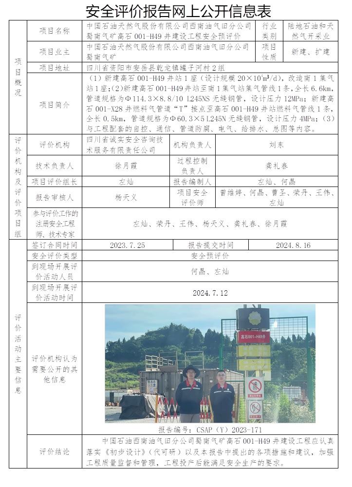 CSAP（Y）2023-171 中國石油天然氣股份有限公司西南油氣田分公司蜀南氣礦高石001-H49井建設工程安全預評價報告.jpg