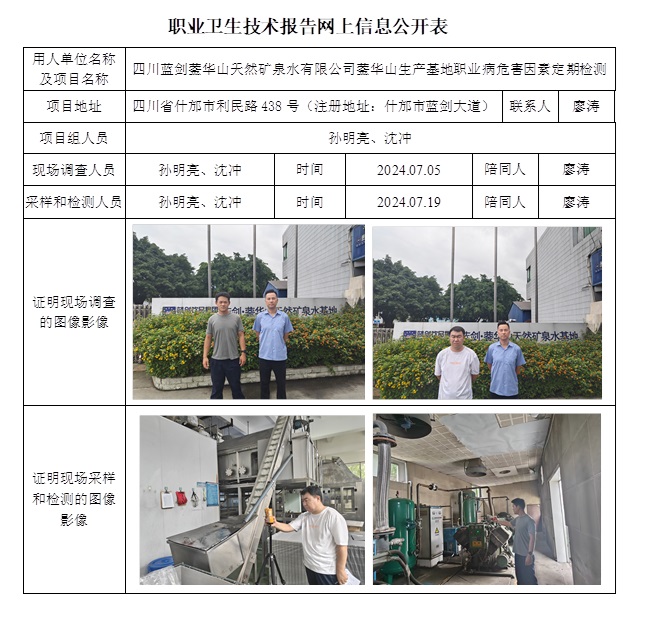 CSZJ（D）2024-109 四川藍劍鎣華山天然礦泉水有限公司鎣華山生產(chǎn)基地（9月上旬）.jpg