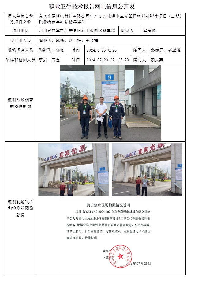 CSZP（K）2024-002 宜賓光原鋰電材料有限公司年產2萬噸鋰電三元正極材料前驅體項目（二期）職業衛生技術報告.jpg