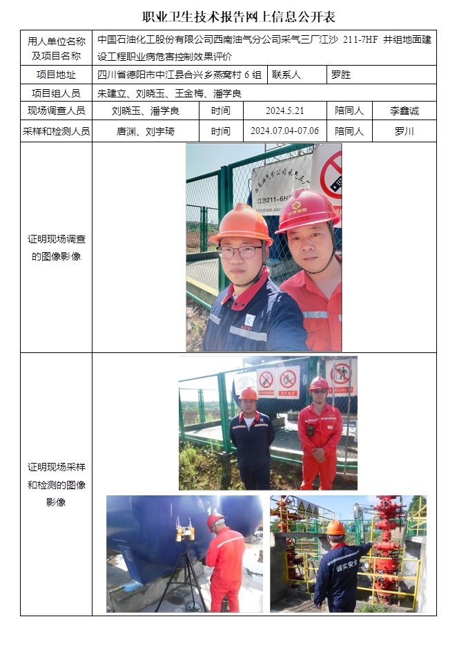 CSZP（K）2024-019 中國石油化工股份有限公司西南油氣分公司采氣三廠江沙211-7HF井地面建設工程.jpg