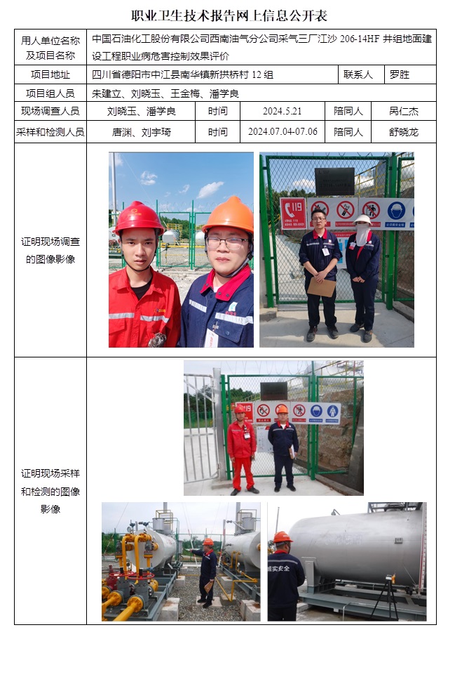 CSZP（K）2024-023 中國石油化工股份有限公司西南油氣分公司采氣三廠江沙206-14HF井組地面建設工程.jpg