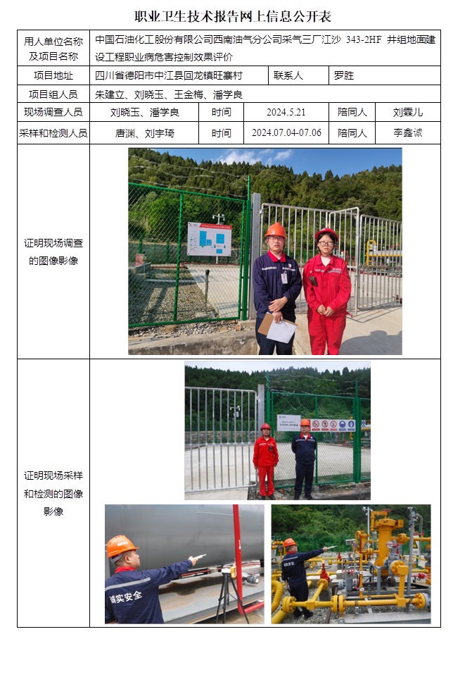 CSZP（K）2024-030 中國石油化工股份有限公司西南油氣分公司采氣三廠江沙343-2HF井組地面建設工程.jpg