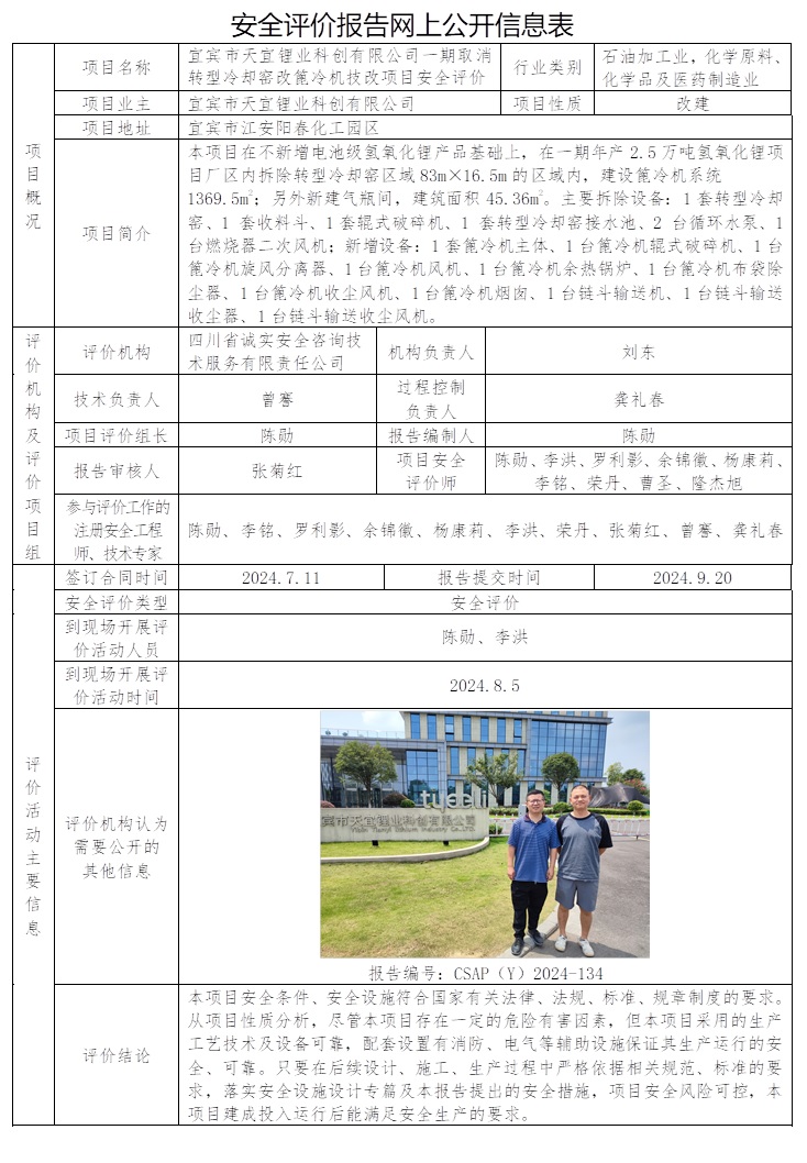 CSAP（Y）2024-134 宜賓市天宜鋰業科創有限公司一期取消轉型冷卻窯改篦冷機技改項目安全評價.jpg