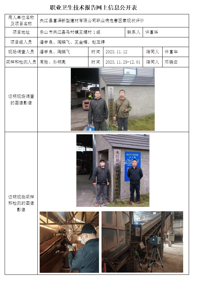 CSZP（X）2023-043 夾江縣富澤新型建材有限公司職業衛生技術報告.jpg