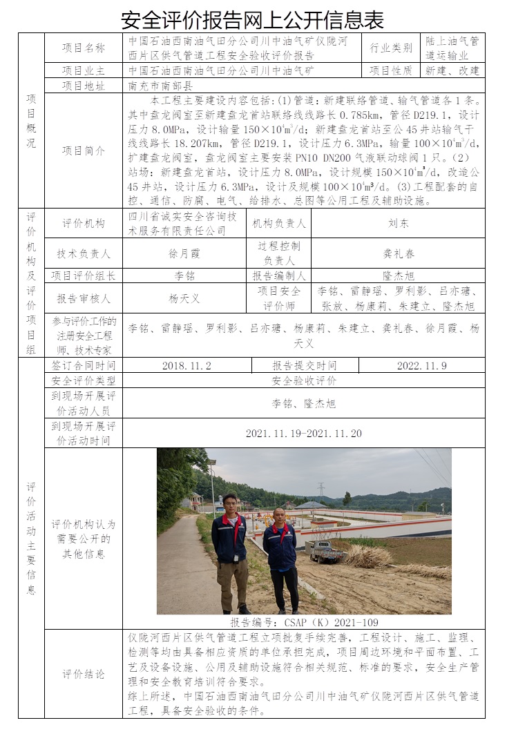 CSAP（K）2021-109 中國石油西南油氣田分公司川中油氣礦儀隴河西片區(qū)供氣管道工程安全驗收評價（公司網(wǎng)站22.12，協(xié)會網(wǎng)站不公示）.jpg