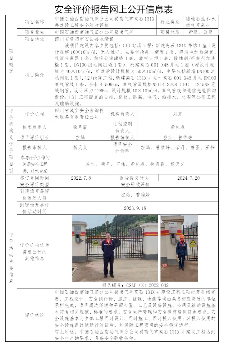 CSAP（K）2022-042 中國石油天然氣股份有限公司西南油氣田分公司蜀南氣礦高石131X井建設工程安全驗收評價.jpg