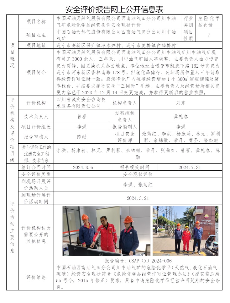 CSAP（X）2024-006 中國石油天然氣股份有限公司西南油氣田分公司川中油氣礦危險化學品經(jīng)營條件安全現(xiàn)狀評價.jpg