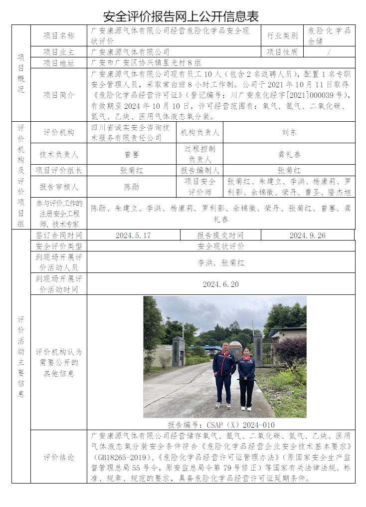CSAP（X）2024-010 廣安康源氣體有限公司經營危險化學品安全現狀評價.jpg