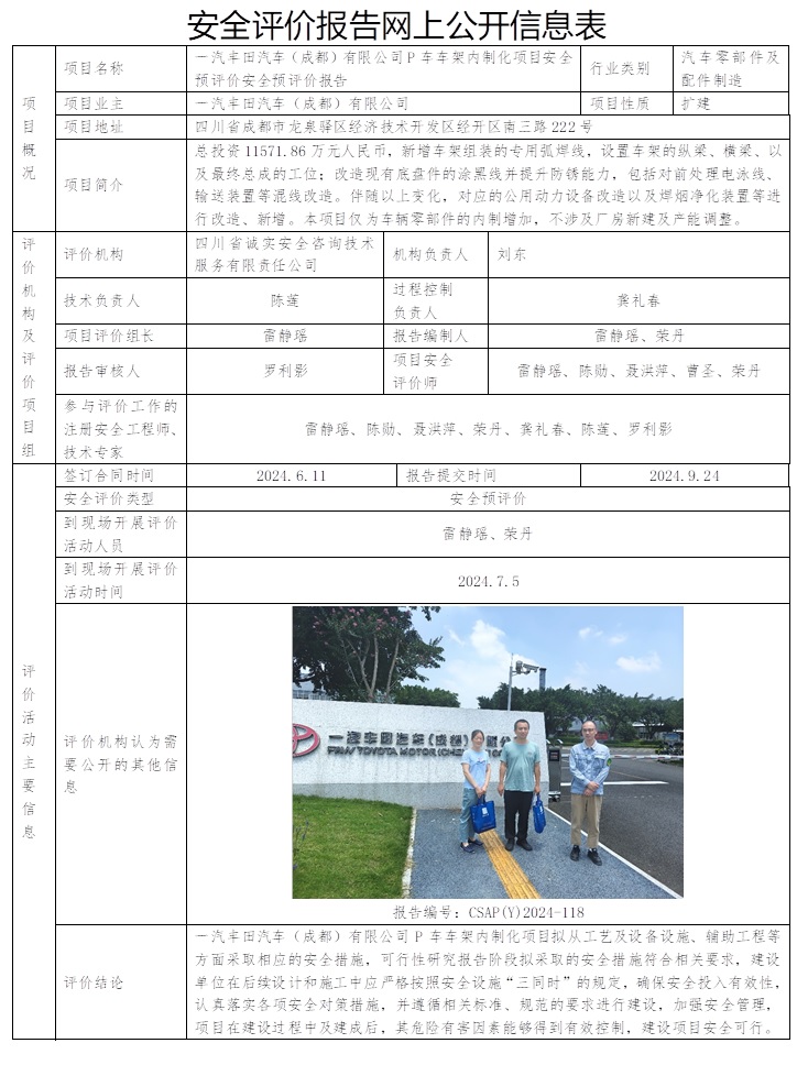 CSAP（Y）2024-118 一汽豐田汽車（成都）有限公司P車車架內制化項目安全預評價.jpg