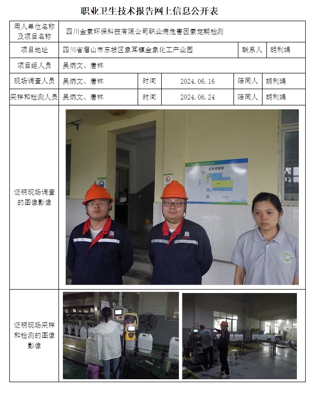 CSZJ（D）2024-057 四川金素環保科技有限公司（9月中旬）.jpg