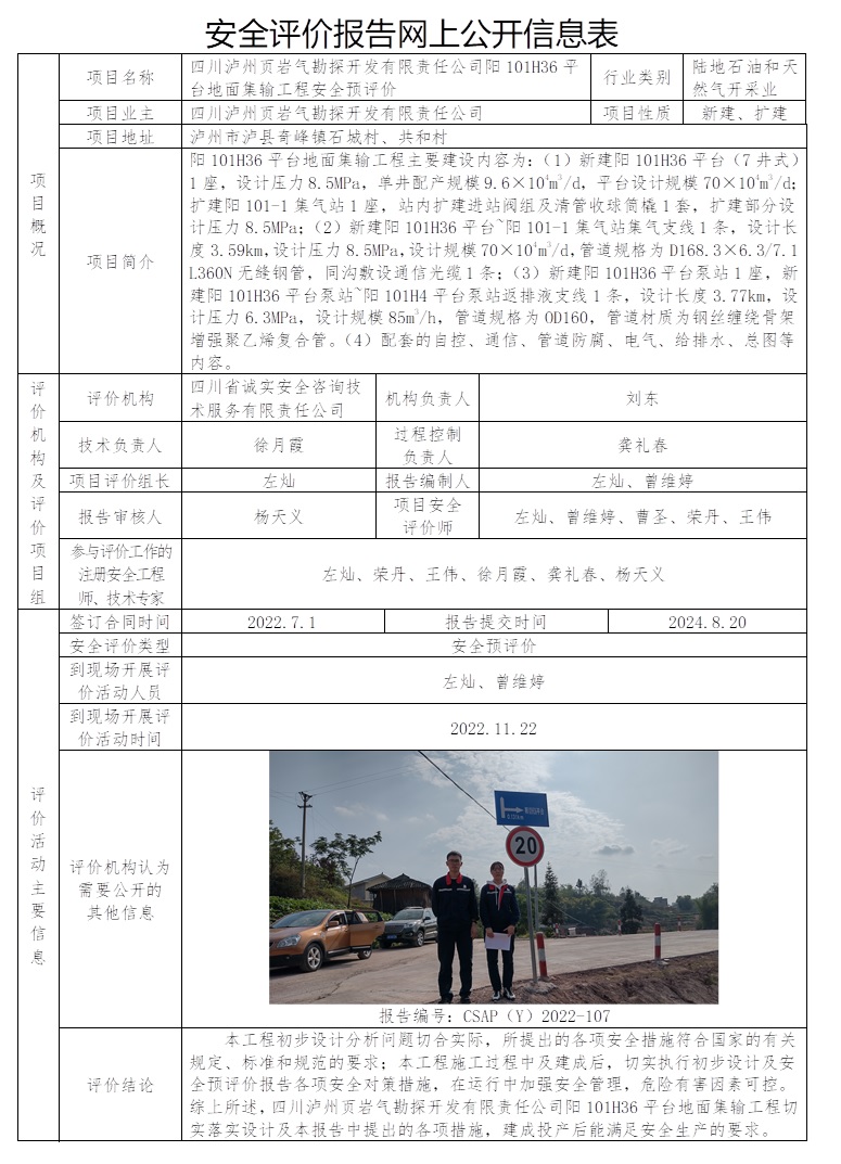 CSAP（Y）2022-107 四川瀘州頁巖氣勘探開發有限責任公司陽101H36平臺地面集輸工程安全預評價.jpg