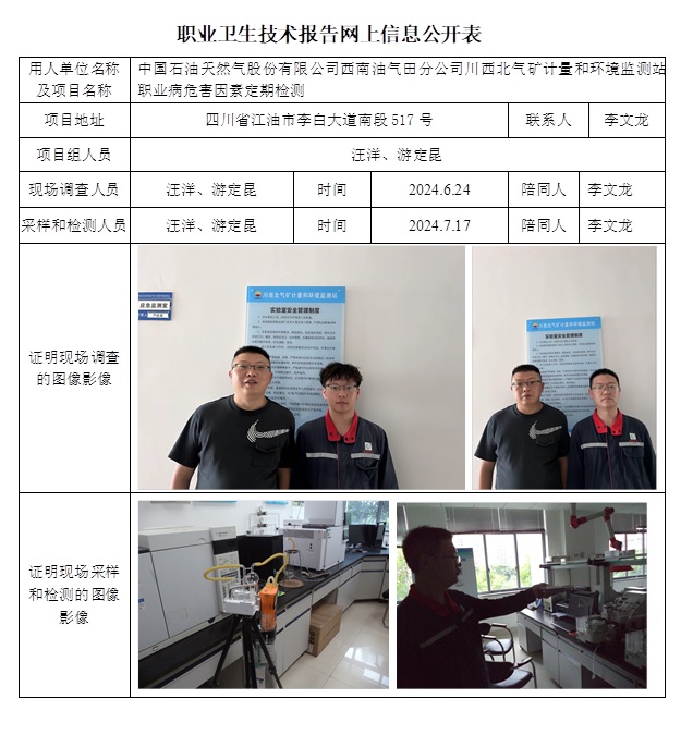 CSZJ（D）2024-073 中國石油天然氣股份有限公司西南油氣田分公司川西北氣礦計量和環境監測站（9月底）.jpg