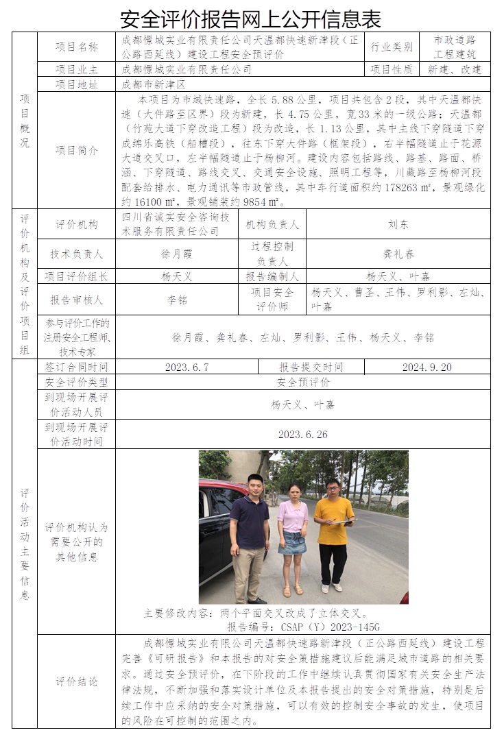 CSAP（Y）2023-145G 成都憬城實業有限公司天溫都快速路新津段（正公路西延線）建設工程安全預評價報告（撤回原公司網站公示信息，協會依然上傳）.jpg