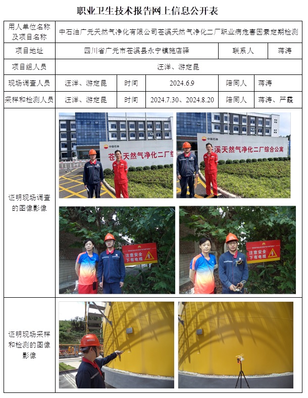 CSZJ（D）2024-091 中石油廣元天然氣凈化有限公司蒼溪天然氣凈化二廠（9月底）.jpg
