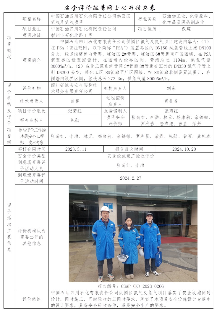 CSAP（K）2023-026G 中國石油四川石化有限責任公司供園區氫氣及氮氣項目安全設施竣工驗收評價.jpg