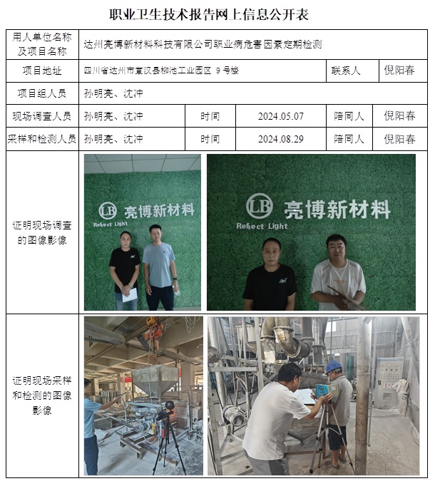 CSZJ（D）2024-051 達(dá)州亮博新材料科技有限公司（10月下旬）.jpg