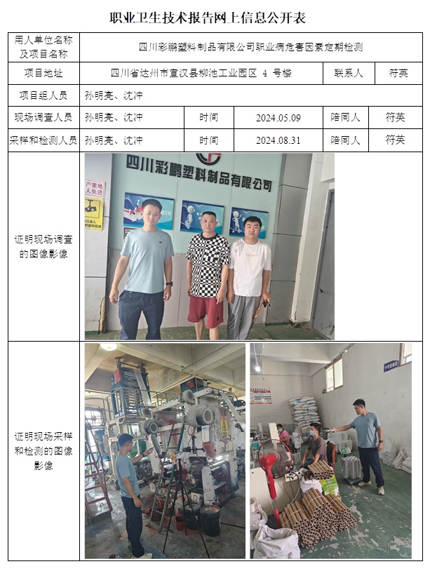 CSZJ（D）2024-053 四川彩鵬塑料制品有限公司（10月下旬）.jpg