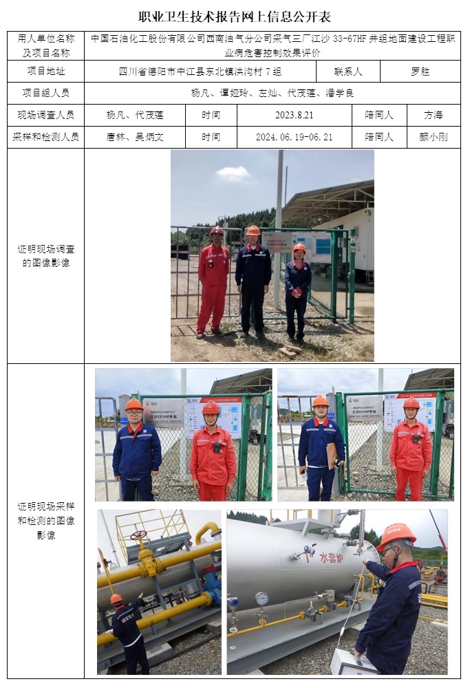 CSZP（K）2023-055 中國石油化工股份有限公司西南油氣分公司采氣三廠江沙33-67HF井組地面建設工程職業病危害控制效果評價（10.29前）.jpg