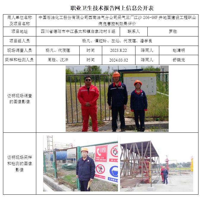 CSZP（K）2023-056 中國石油化工股份有限公司西南油氣分公司采氣三廠江沙206-9HF井地面建設工程職業病危害控制效果評價（10.29前）.jpg