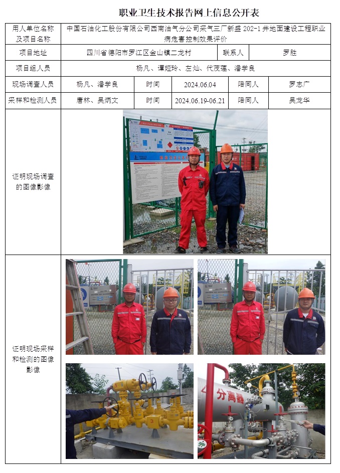 CSZP（K）2024-036 中國(guó)石油化工股份有限公司西南油氣分公司采氣三廠新盛202-1井地面建設(shè)工程職業(yè)病危害控制效果評(píng)價(jià)（10.29前）.jpg