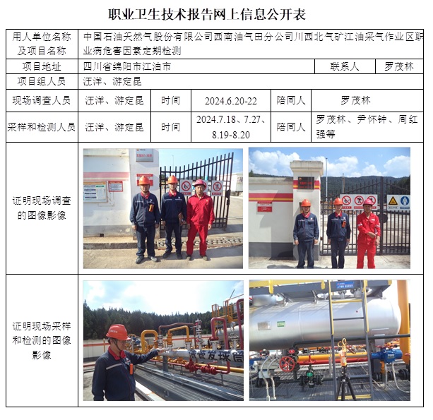 CSZJ（D）2024-070 中國石油天然氣股份有限公司西南油氣田分公司川西北氣礦江油采氣作業區（9月底）.jpg