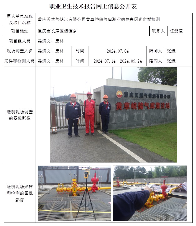 CSZJ（D）2024-061 重慶天然氣儲運有限公司（黃草峽儲氣庫）（10月下旬）.jpg