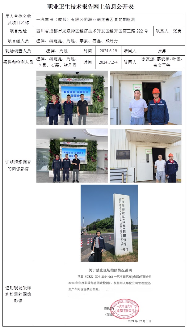 CSZJ（D）2024-062 一汽豐田（成都）有限公司（9月中旬）.jpg