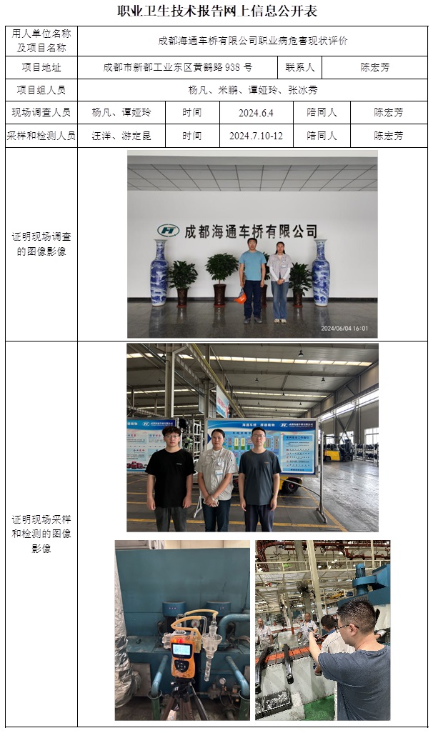 CSZP（X）2024-012 成都海通車橋有限公司職業(yè)病危害現狀評價  網上公開信息表.jpg