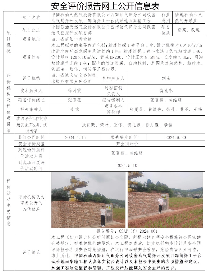 CSAP（Y）2024-061 中國(guó)石油天然氣股份有限公司西南油氣田分公司致密油氣勘探開(kāi)發(fā)項(xiàng)目部簡(jiǎn)探1平臺(tái)試采地面集輸工程安全預(yù)評(píng)價(jià).jpg