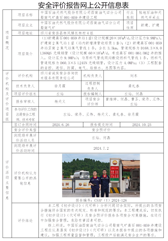 CSAP（Y）2024-126 中國石油天然氣股份有限公司西南油氣田分公司蜀南氣礦高石001-H59井建設(shè)工程安全預(yù)評(píng)價(jià)報(bào)告.jpg