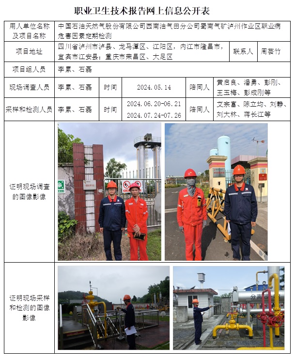 CSZJ（D）2024-041 中國石油天然氣股份有限公司西南油氣田分公司蜀南氣礦 瀘州作業區（10月下旬）.jpg