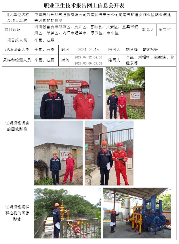 CSZJ（D）2024-043 中國石油天然氣股份有限公司西南油氣田分公司蜀南氣礦 自貢作業(yè)區(qū)（10月下旬）.jpg