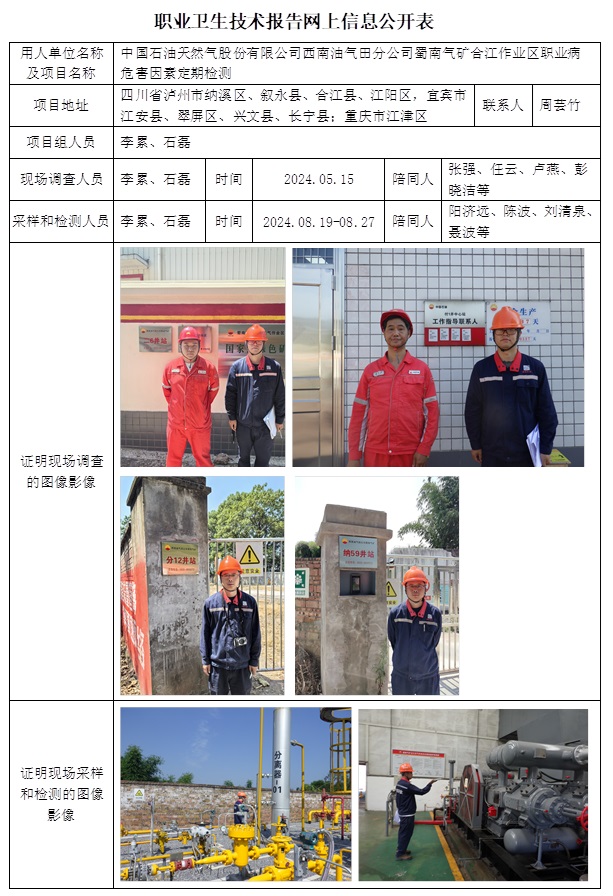 CSZJ（D）2024-044 中國石油天然氣股份有限公司西南油氣田分公司蜀南氣礦 合江作業區（10月下旬）.jpg