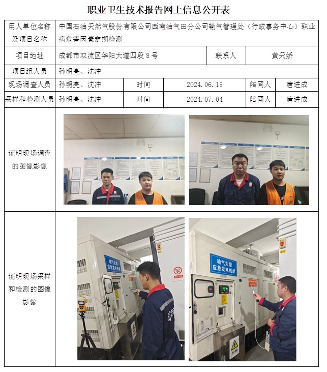 CSZJ（D）2024-089 中國石油天然氣股份有限公司西南油氣田分公司輸氣管理處（行政事務中心）職業病危害定期檢測（11月上旬）.jpg