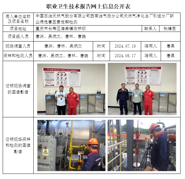 CSZJ（D）2024-096 中國(guó)石油天然氣股份有限公司西南油氣田分公司天然氣凈化總廠引進(jìn)分廠（11月上旬）.jpg