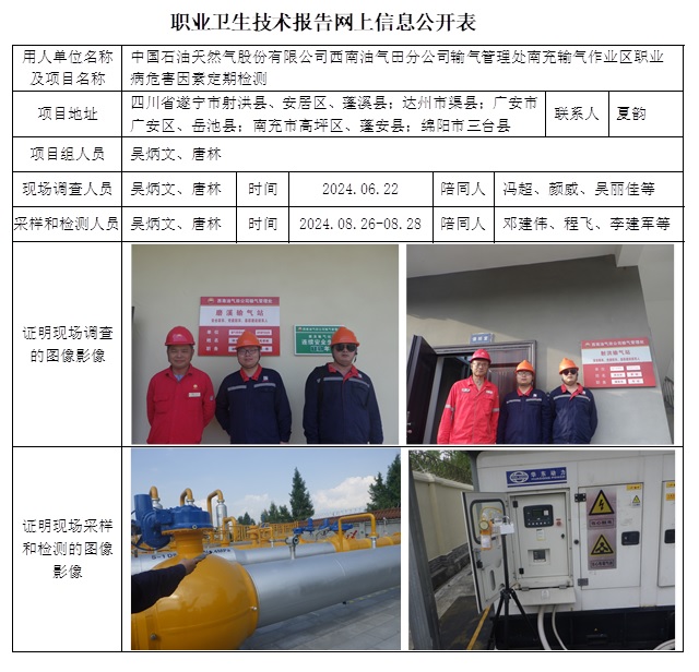 CSZJ（D）2024-080 中國石油天然氣西南油氣田分公司輸氣管理處南充作業區（10月下旬）.jpg