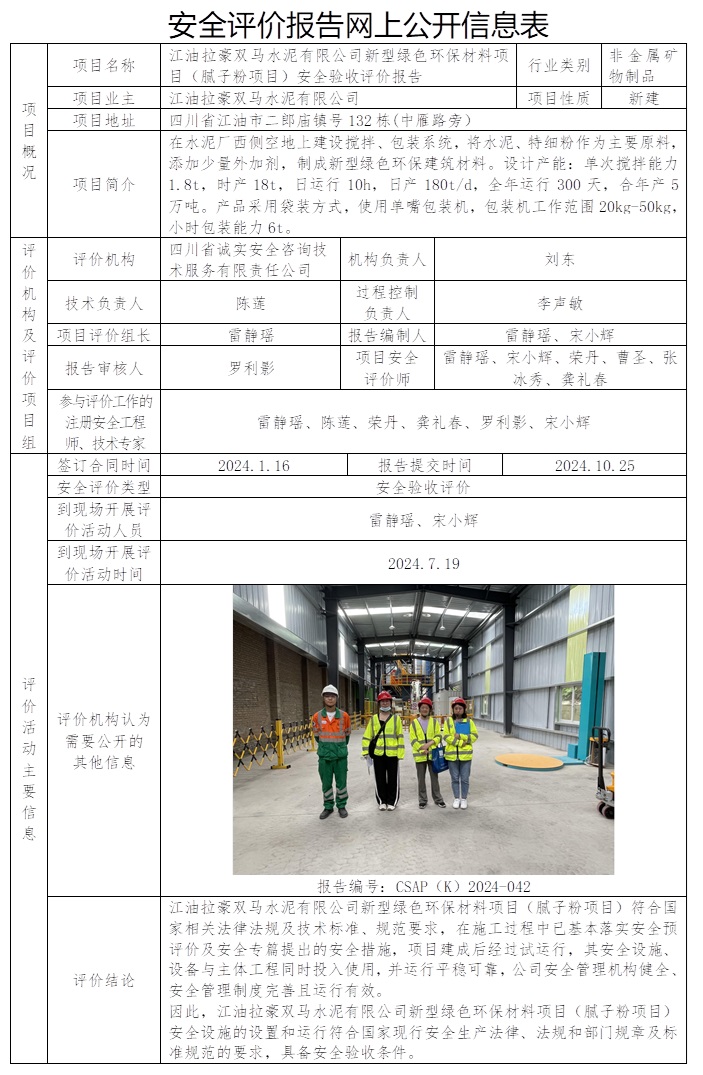 CSAP（K）2024-042 江油拉豪雙馬水泥有限公司新型綠色環(huán)保材料項(xiàng)目（膩?zhàn)臃垌?xiàng)目）安全驗(yàn)收評(píng)價(jià)報(bào)告.jpg