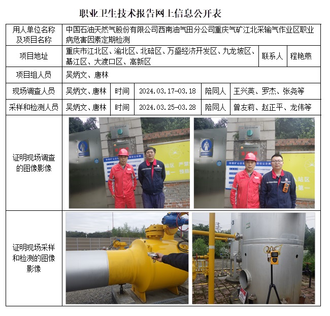 CSZJ（D）2024-010 中國石油天然氣股份有限公司西南油氣田分公司重慶氣礦江北采輸氣作業(yè)區(qū)（10.29之前）.jpg