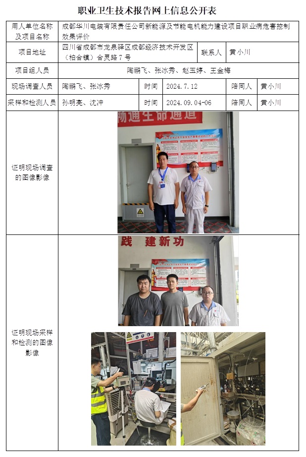 CSZP（K）2024-028 成都華川電裝有限責任公司新能源及節能電機能力建設項目職業衛生技術報告.jpg