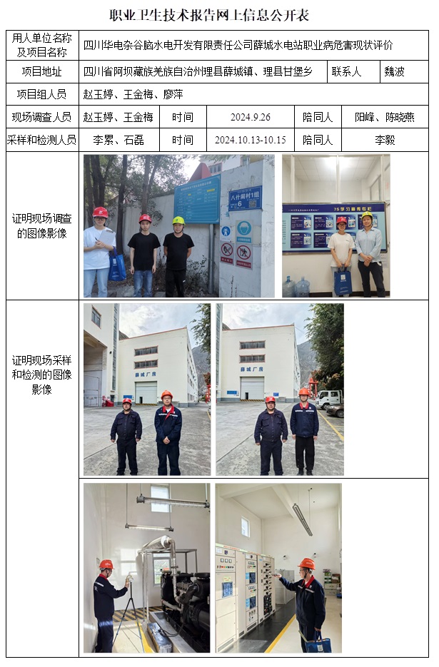 CSZP（X）2024-038 四川華電雜谷腦水電開發有限責任公司薛城水電站.jpg