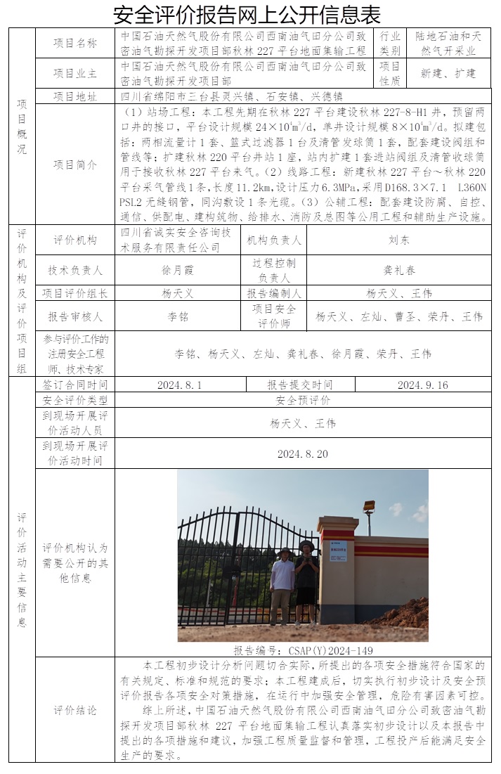 CSAP（Y）2024-149 中國石油天然氣股份有限公司西南油氣田分公司致密油氣勘探開發項目部秋林227平臺地面集輸工程安全預評價報告.jpg