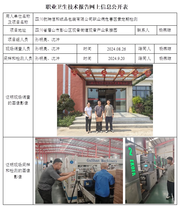 CSZJ（D）2024-125 四川航瑞恒和紙品包裝有限公司（11月上旬）.jpg